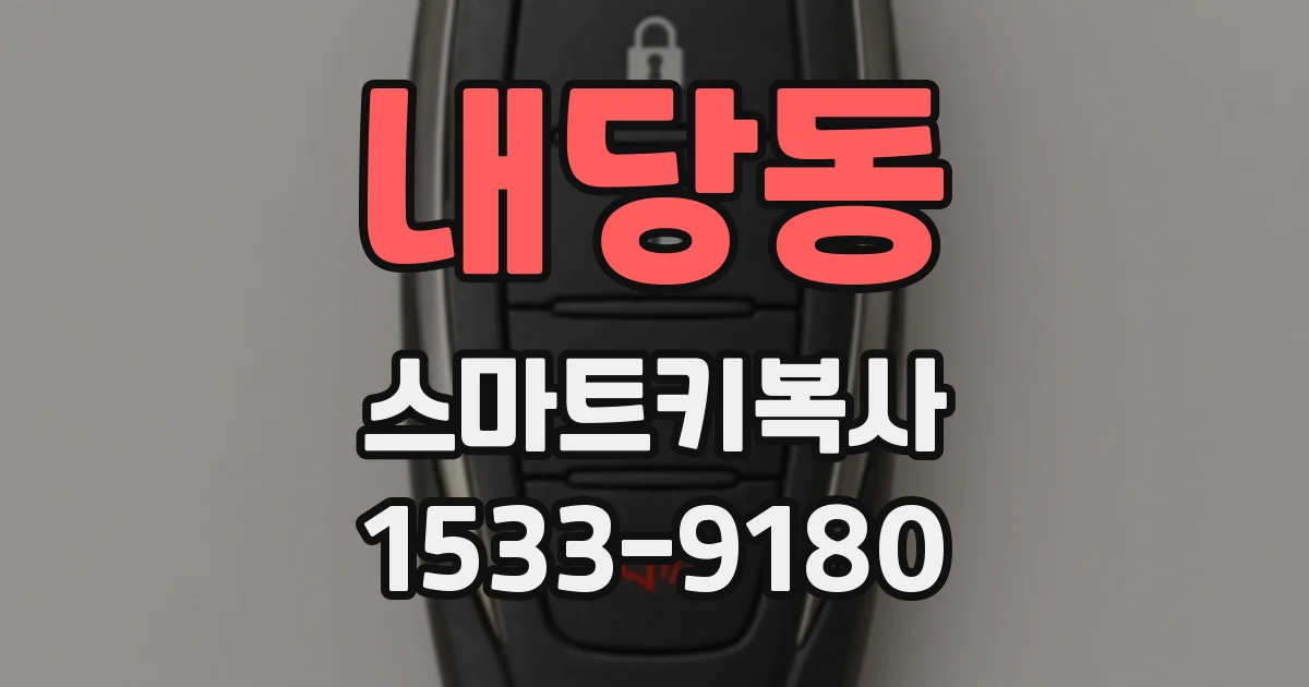내당동 스마트키복사