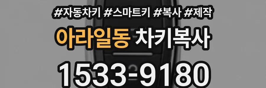 아라일동 차키복사