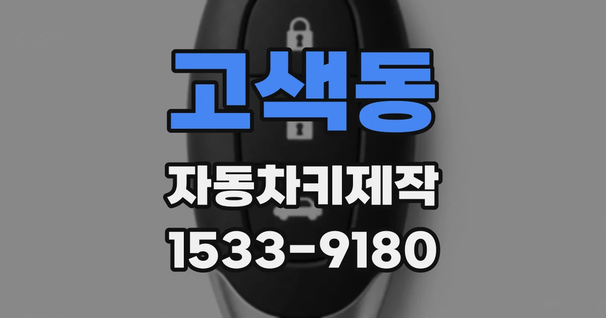 고색동 자동차키제작