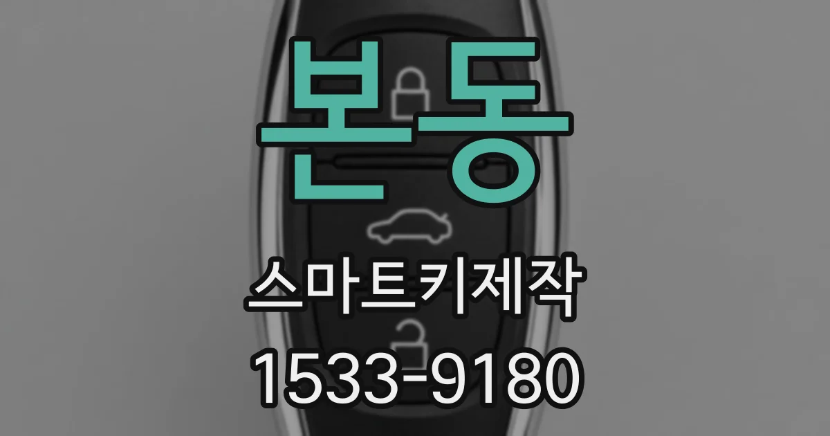 본동 스마트키제작