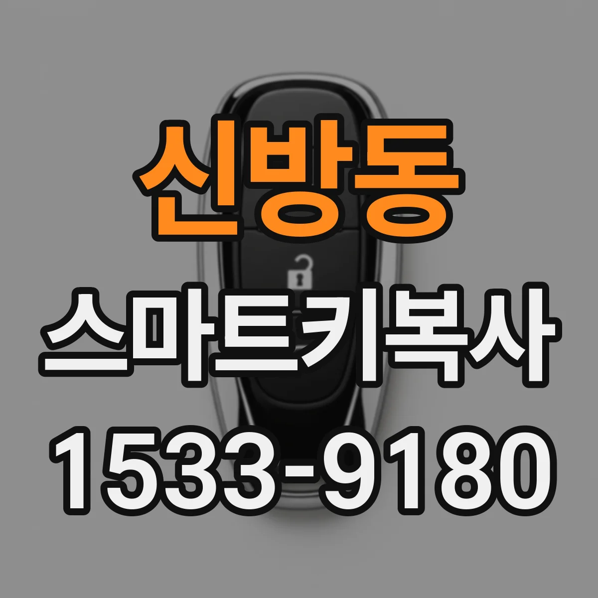 신방동 스마트키복사