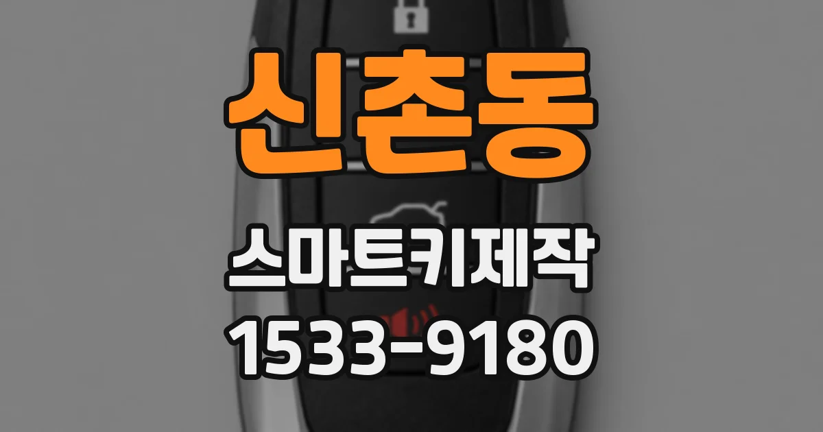 신촌동 스마트키제작