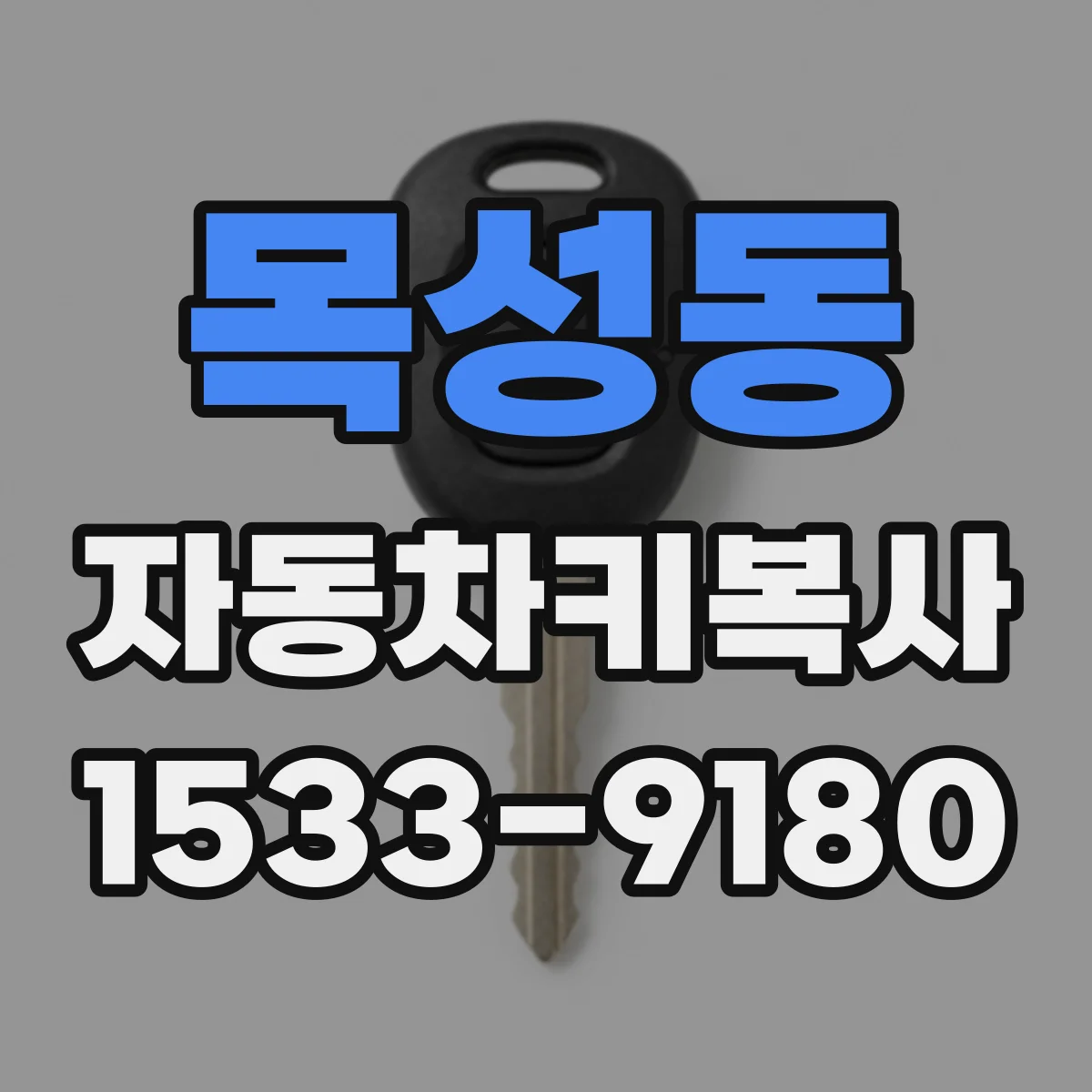 목성동 자동차키복사