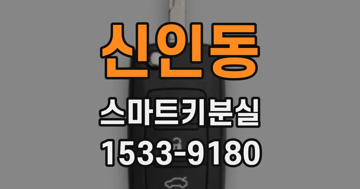 신인동 스마트키분실
