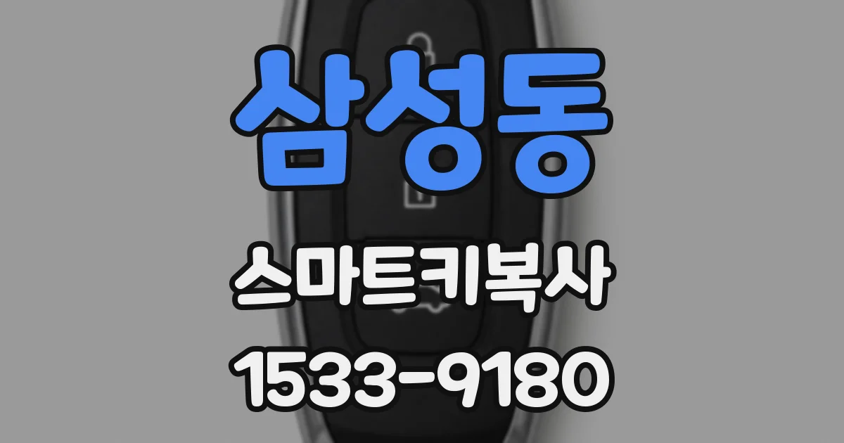 삼성동 스마트키복사