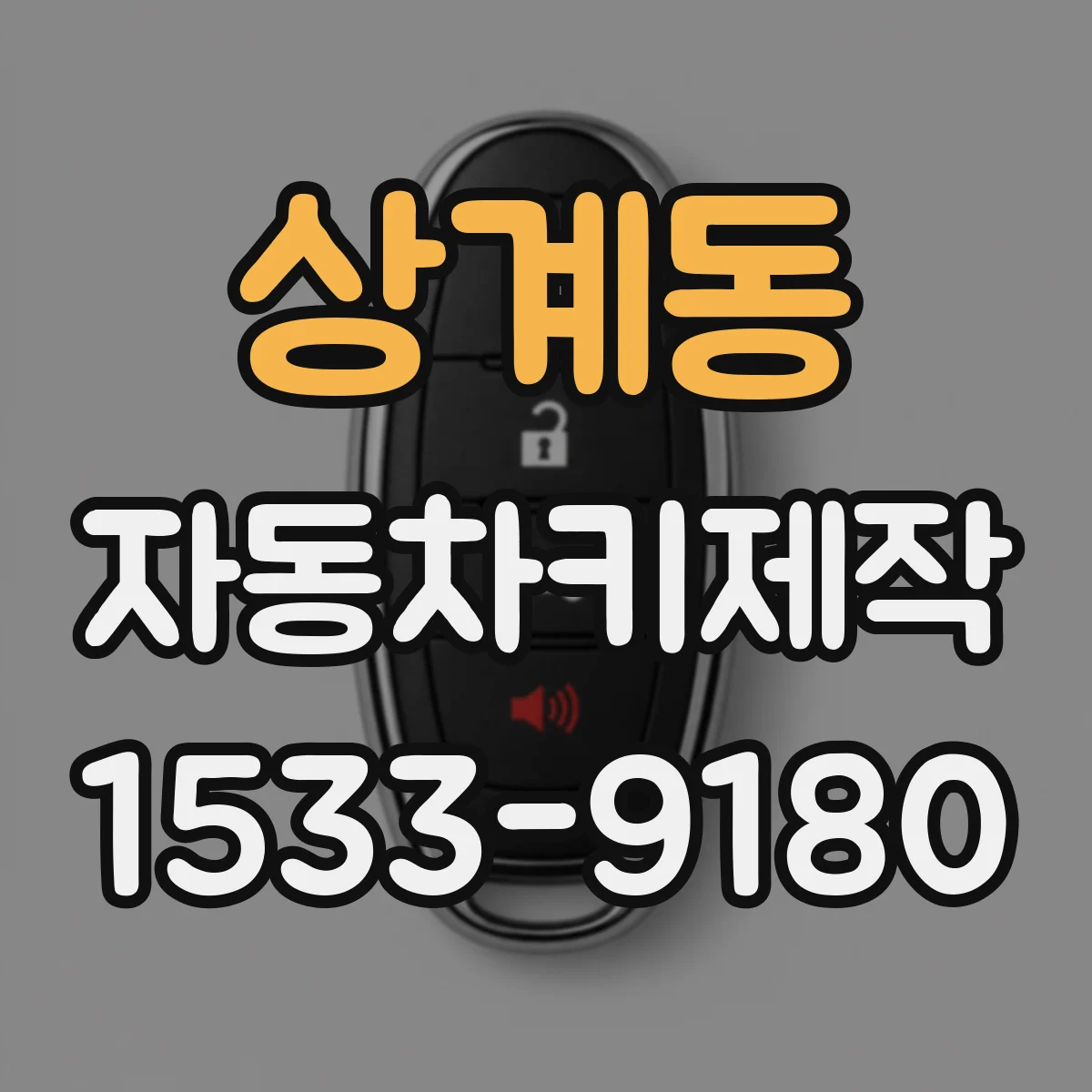 상계동 자동차키제작