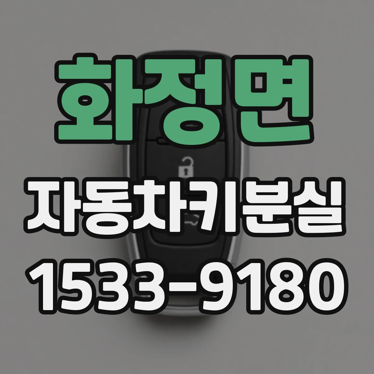 화정면 자동차키분실