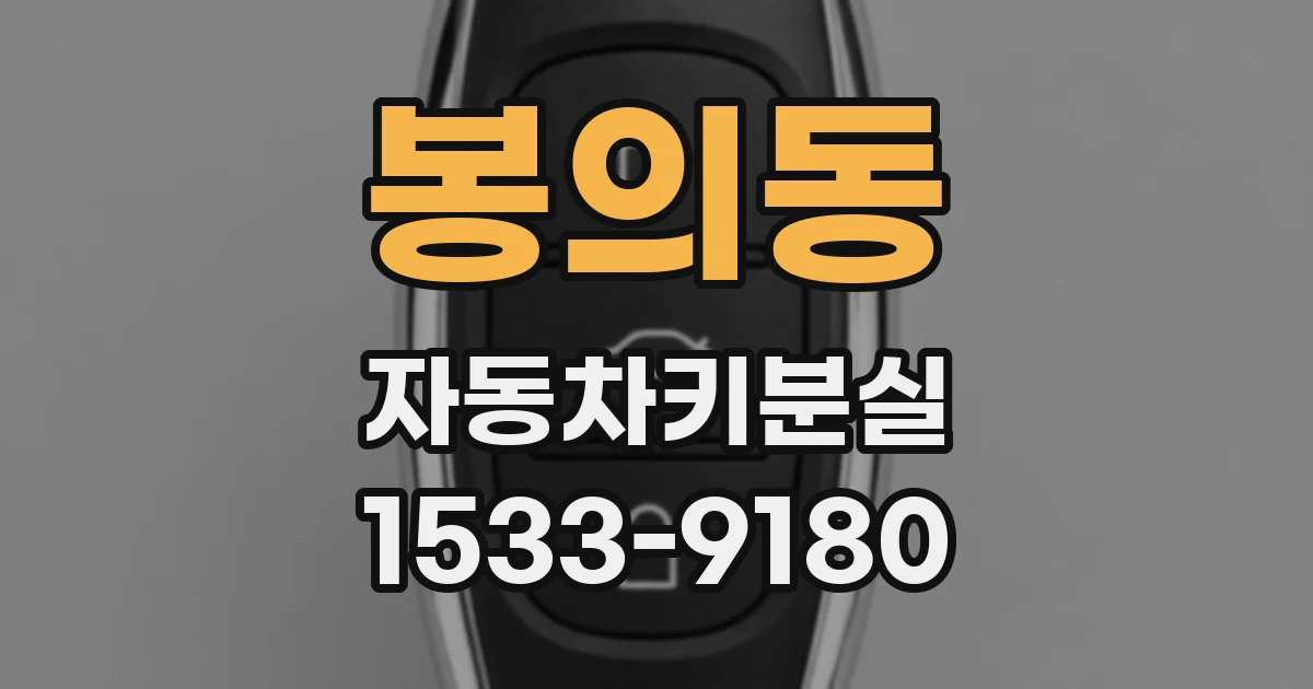 봉의동 자동차키분실