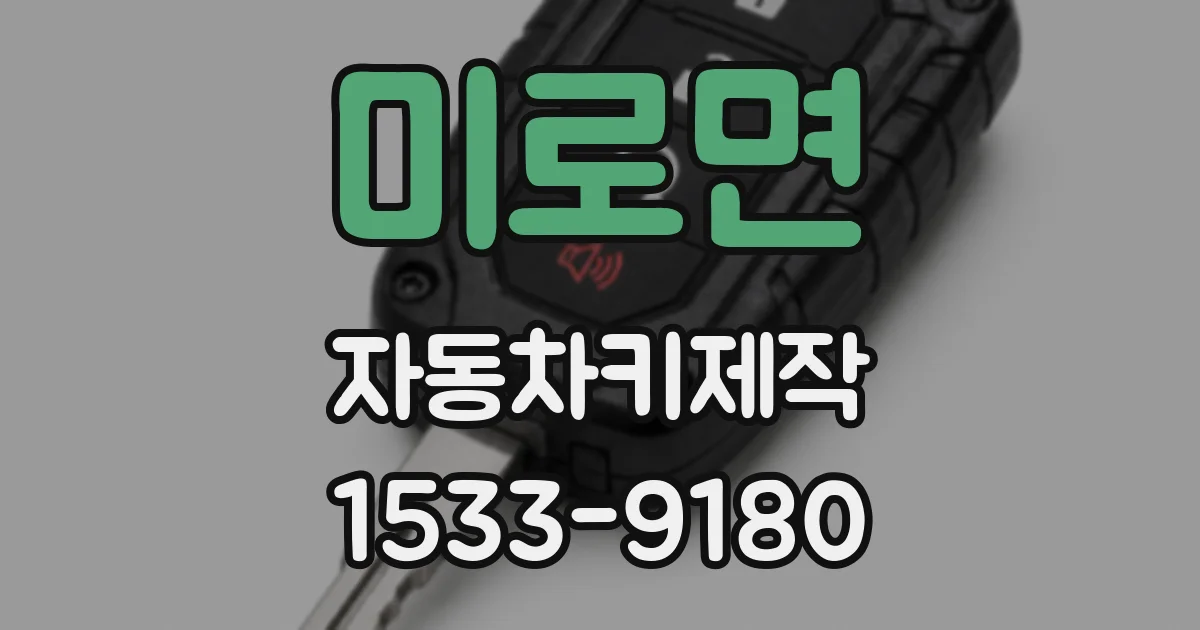 미로면 자동차키제작