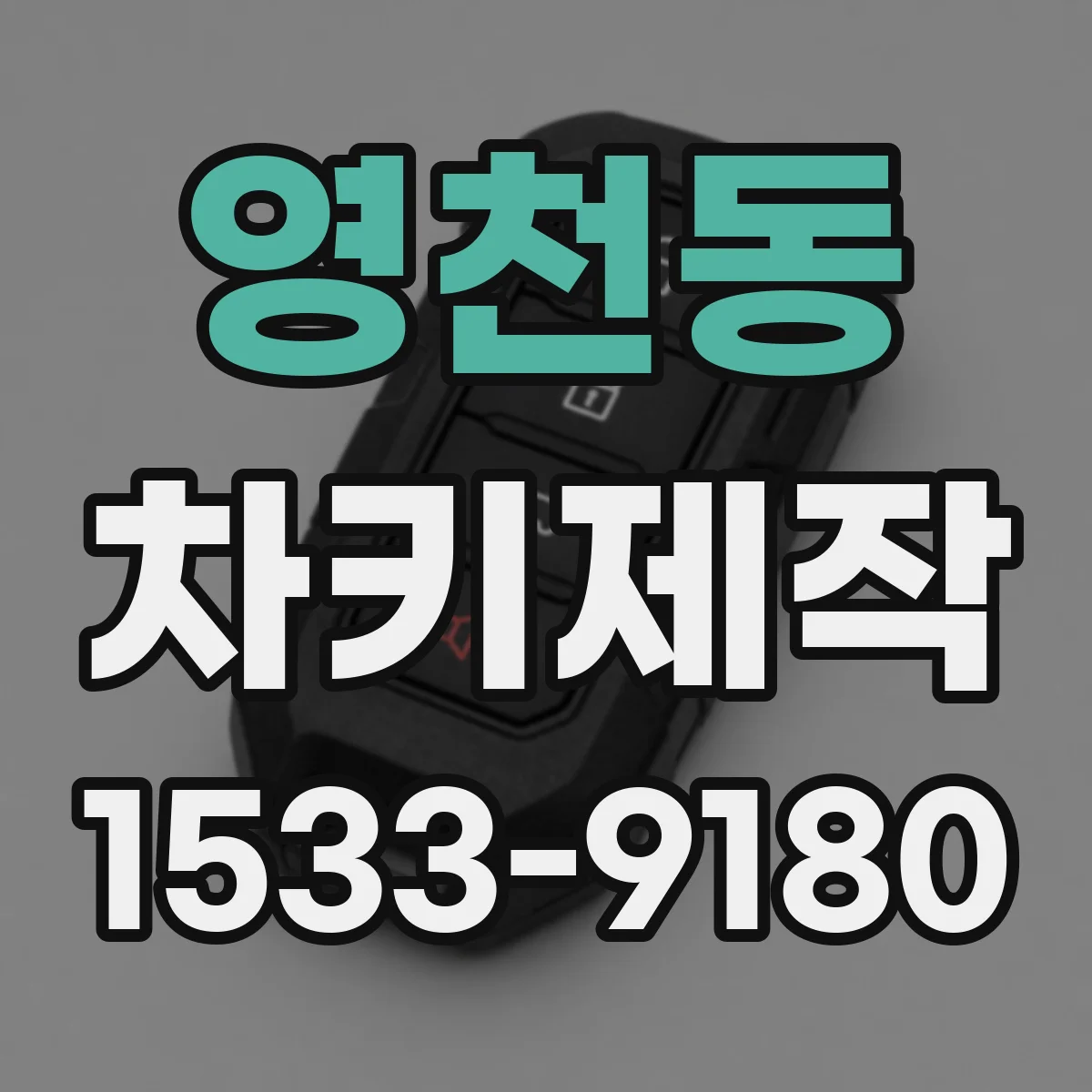 영천동 차키제작