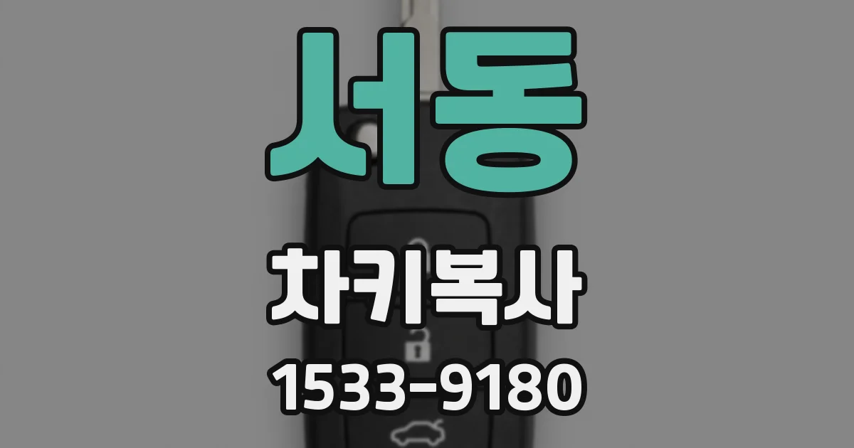 서동 차키복사