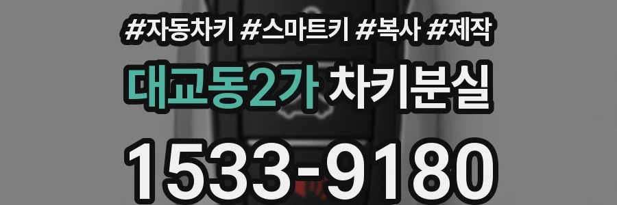 대교동2가 차키분실