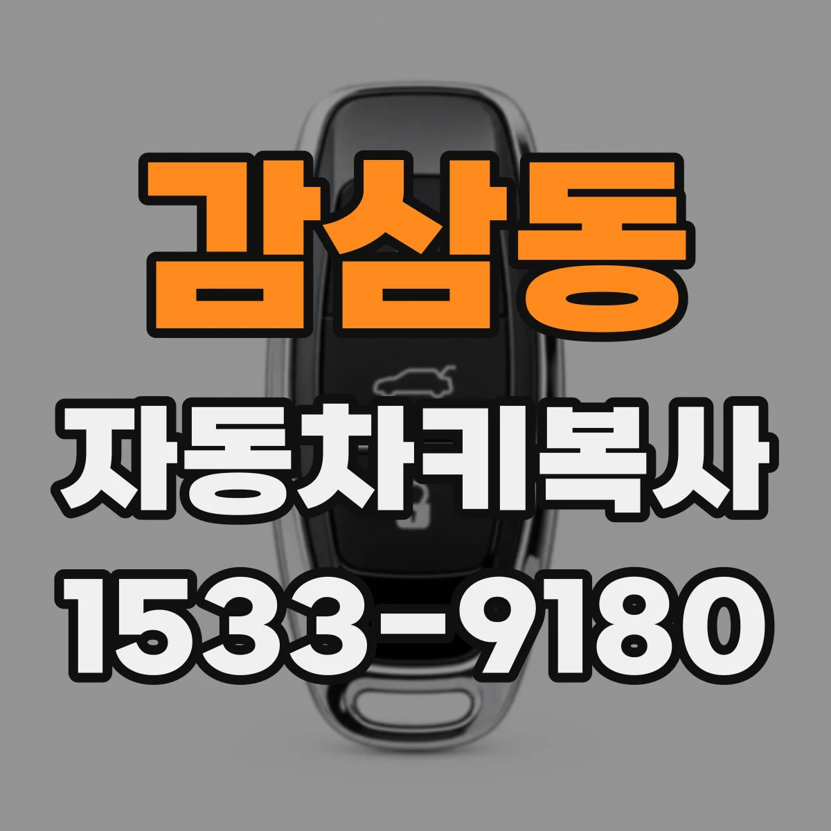 감삼동 자동차키복사