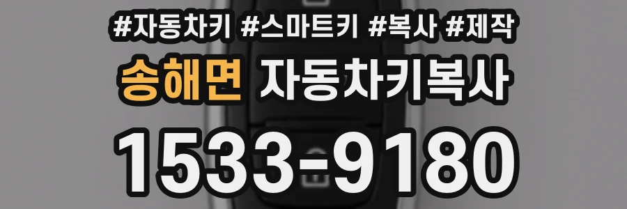 송해면 자동차키복사