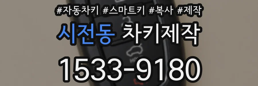 시전동 차키제작