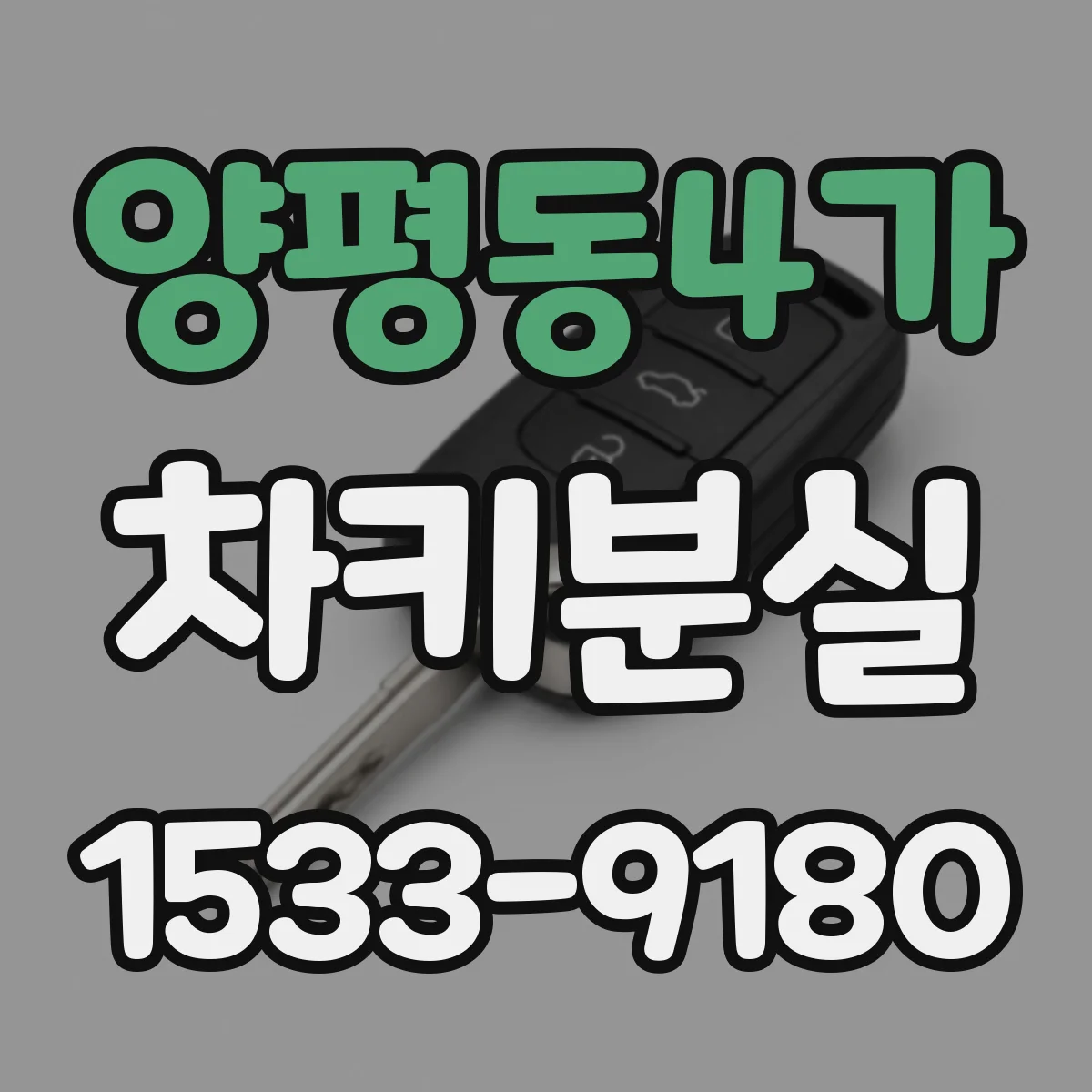 양평동4가 차키분실