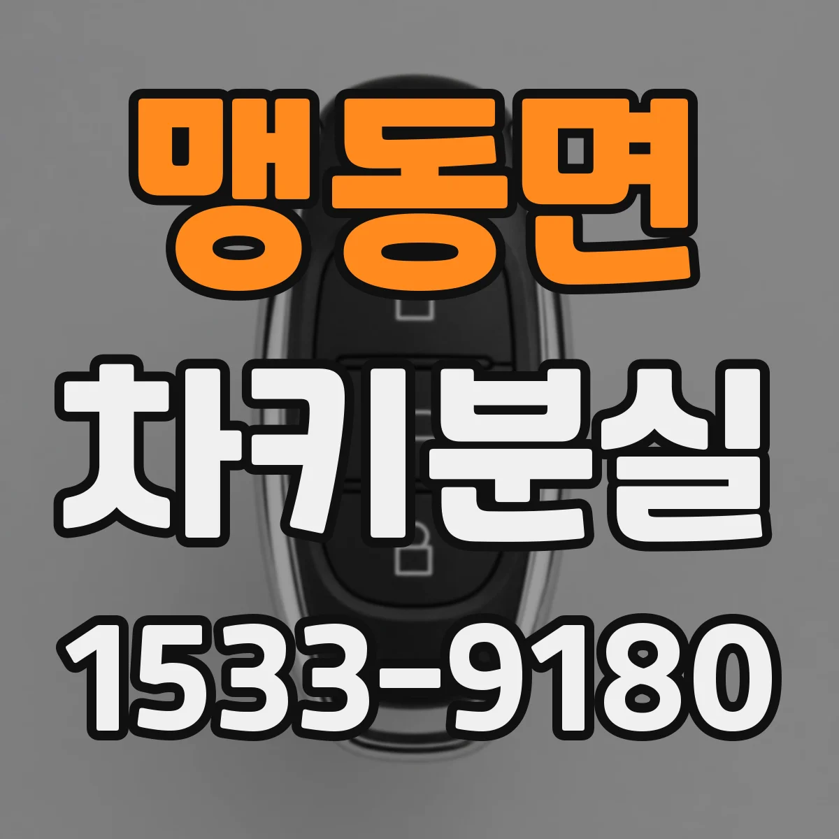 맹동면 차키분실