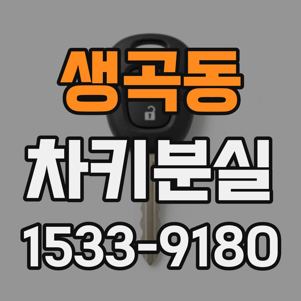 생곡동 차키분실