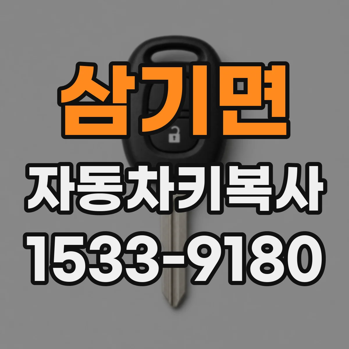 삼기면 자동차키복사