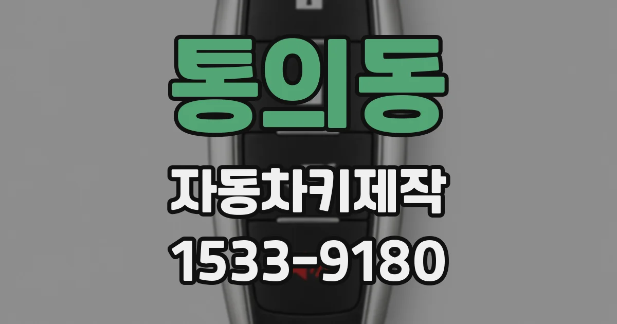 통의동 자동차키제작