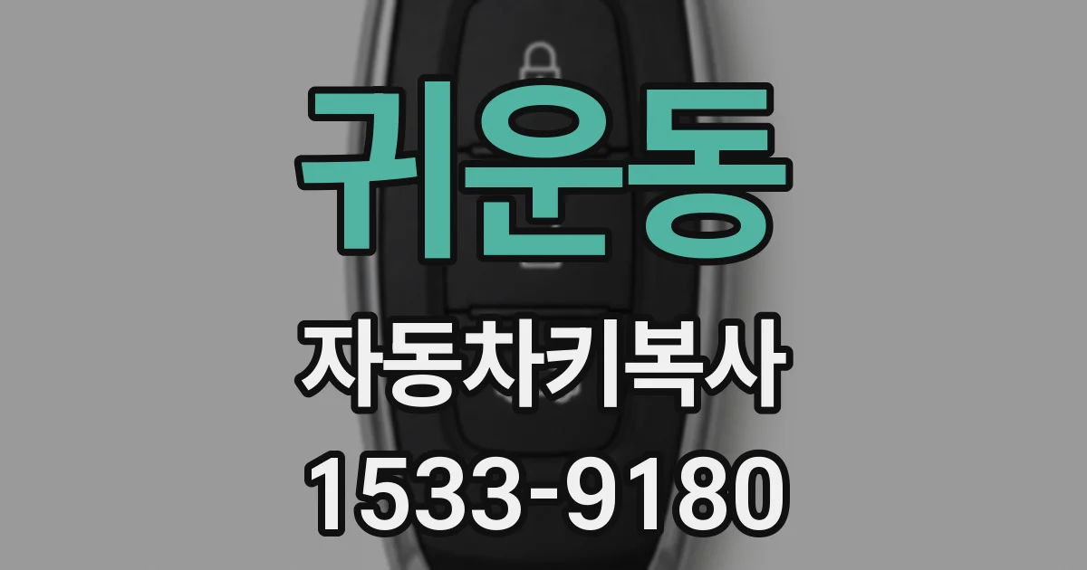 귀운동 자동차키복사