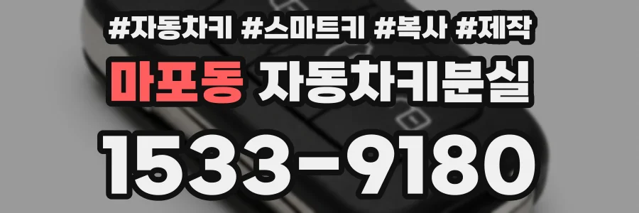 마포동 자동차키분실