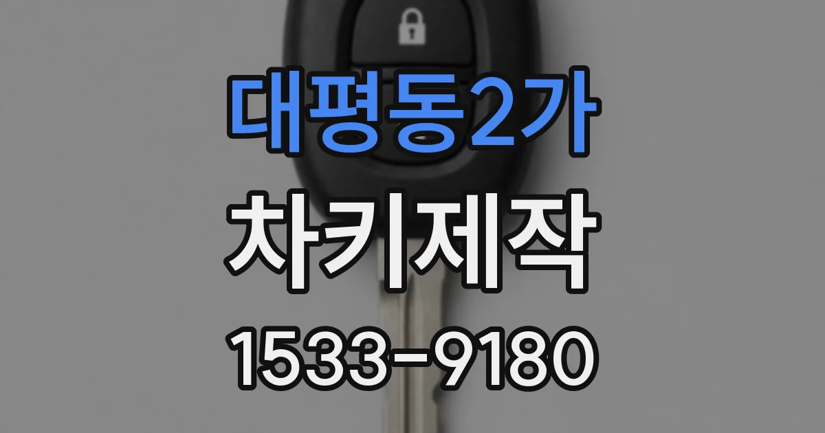 대평동2가 차키제작