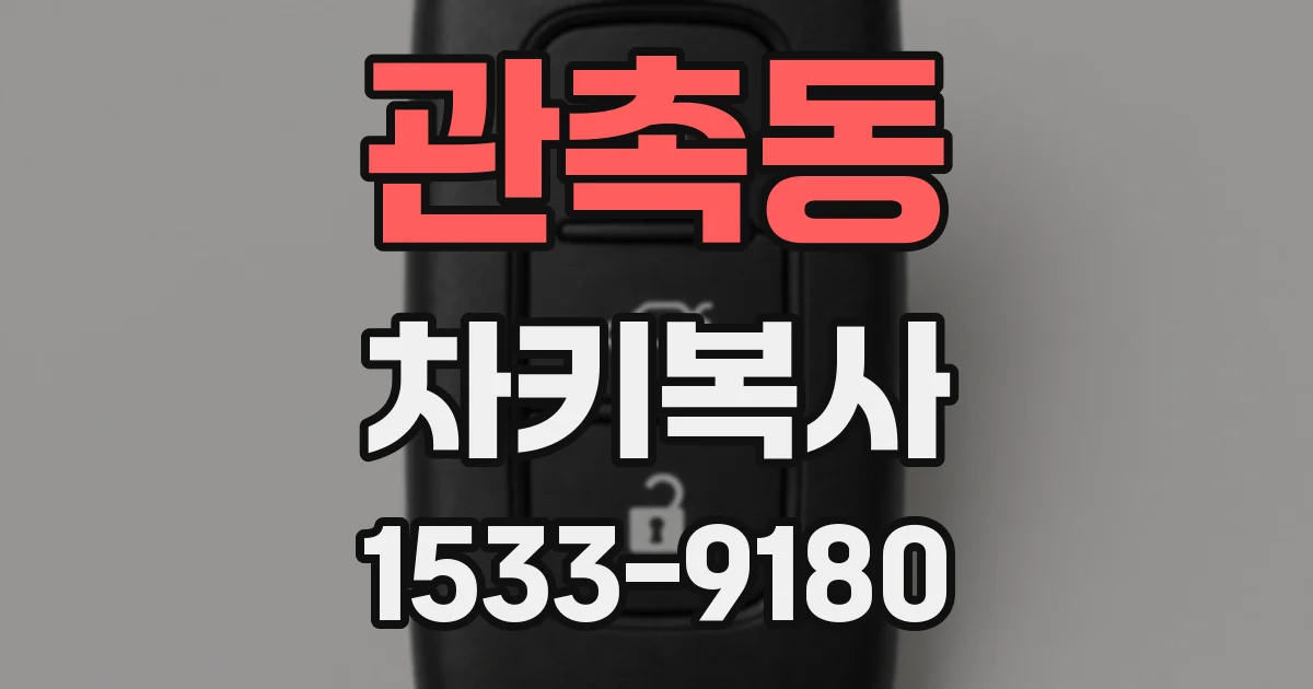 관촉동 차키복사
