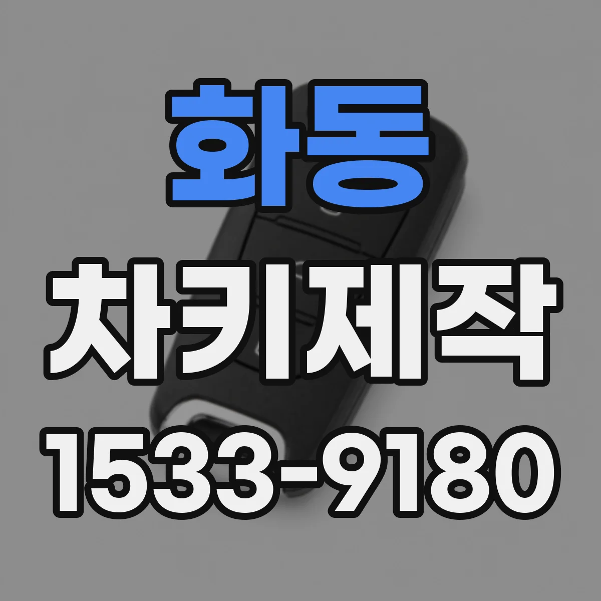 화동 차키제작