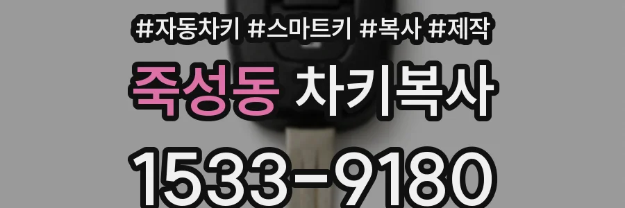죽성동 차키복사