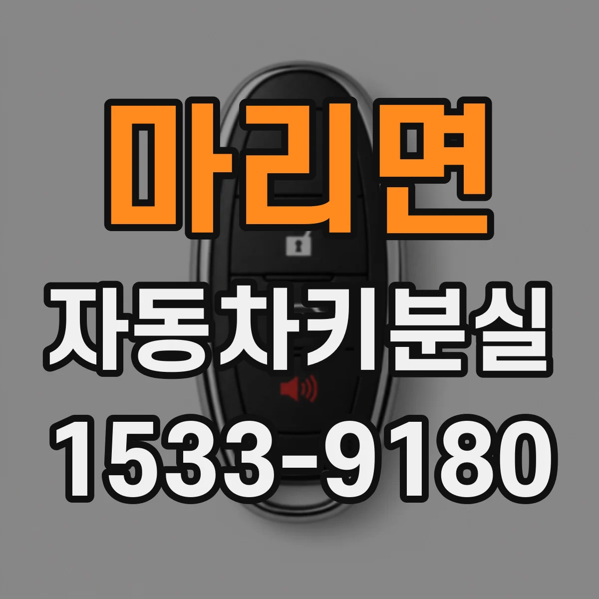 마리면 자동차키분실