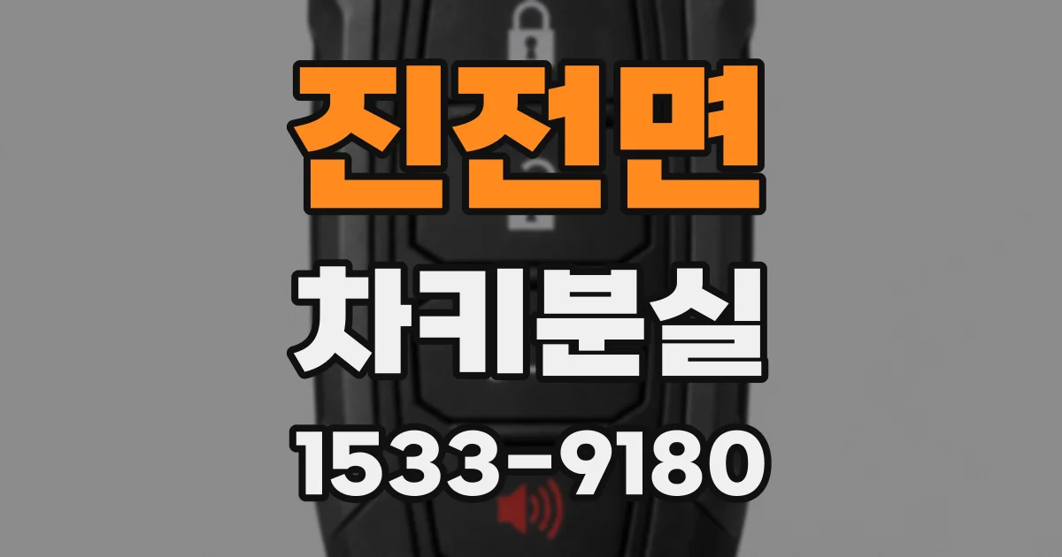 진전면 차키분실