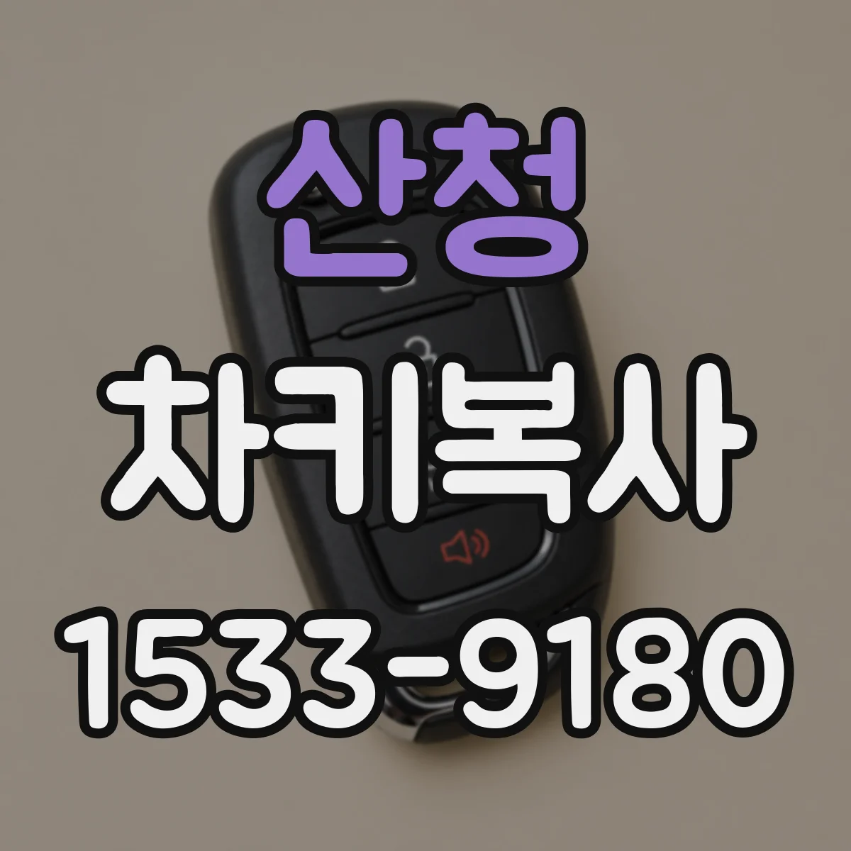 산청 차키복사