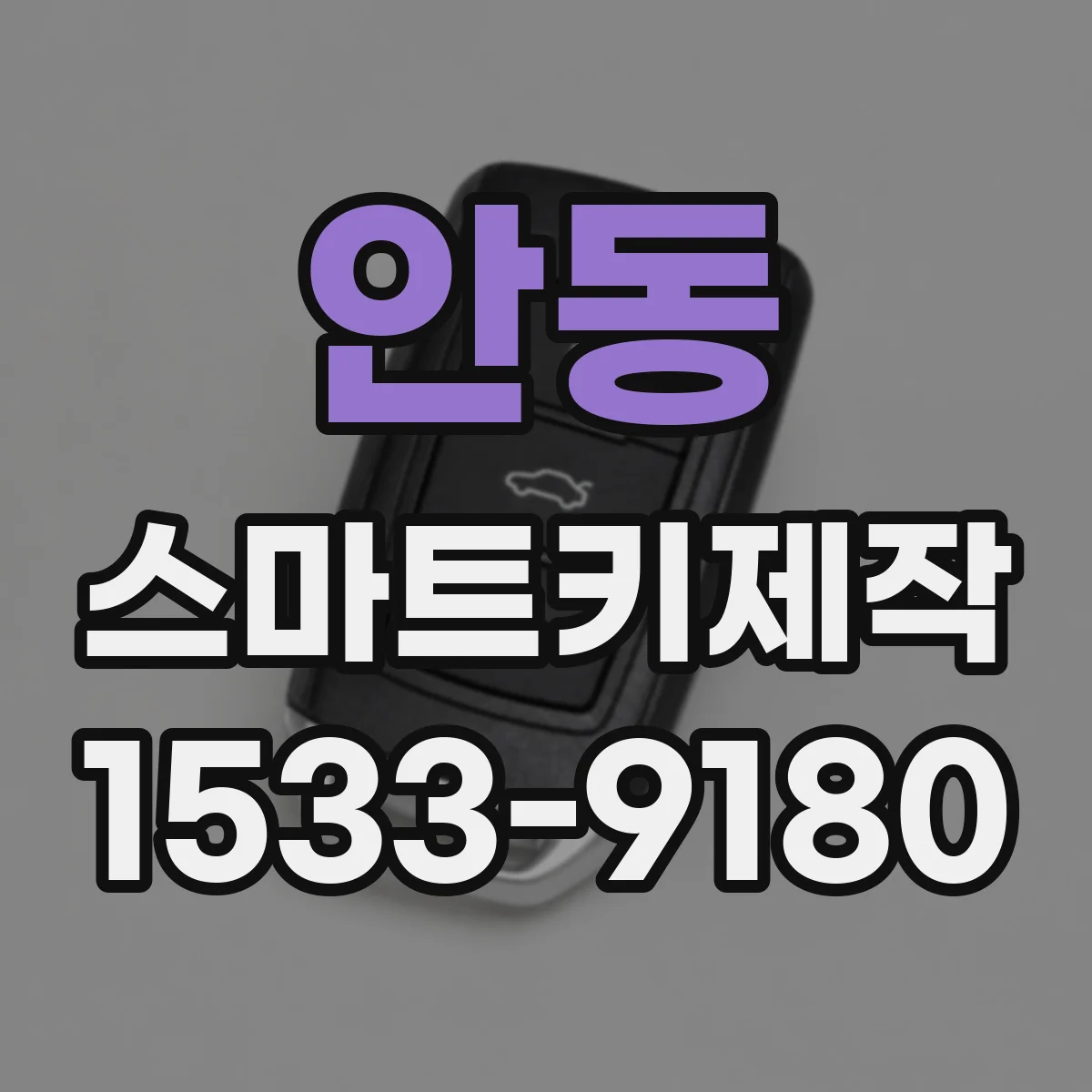 안동 스마트키제작
