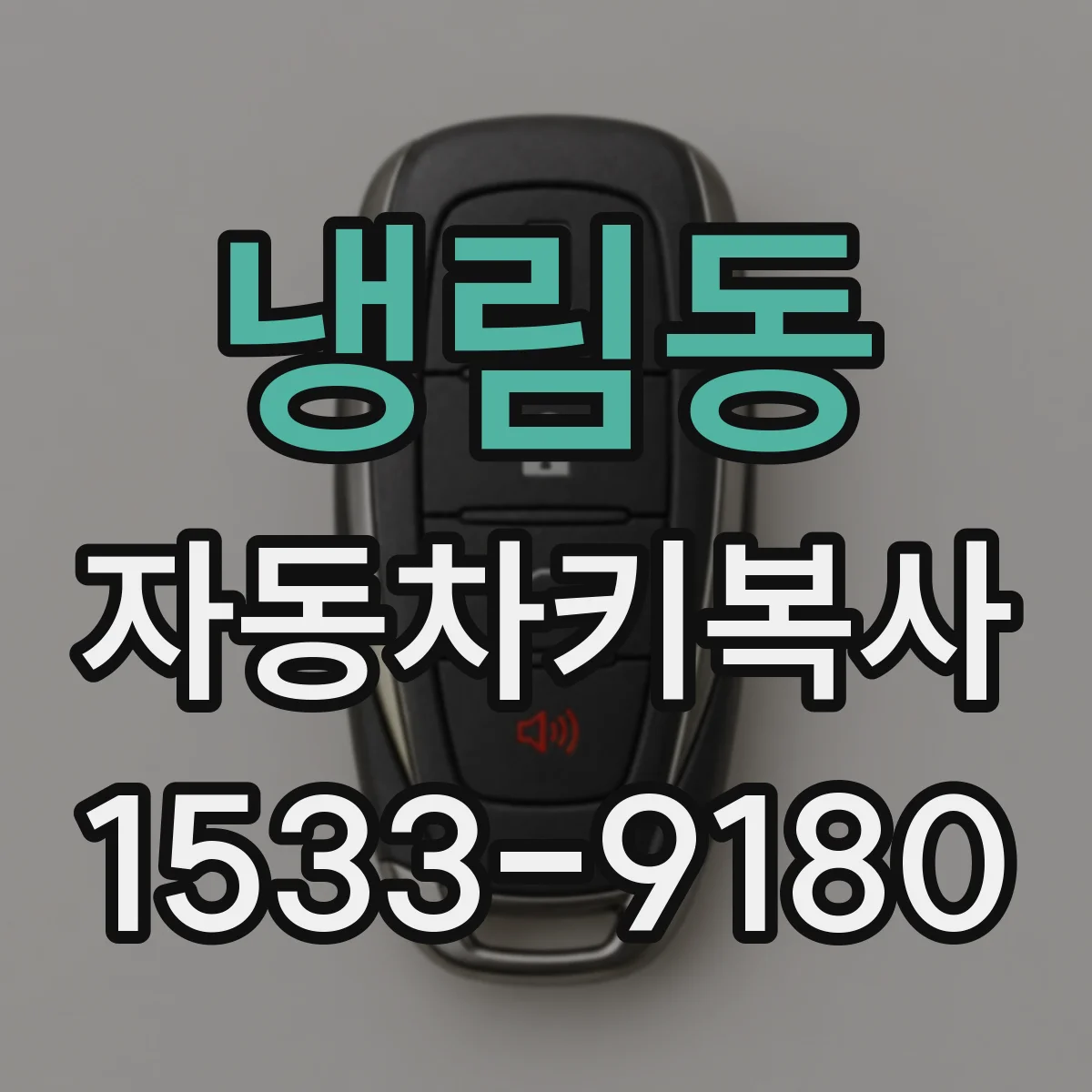 냉림동 자동차키복사