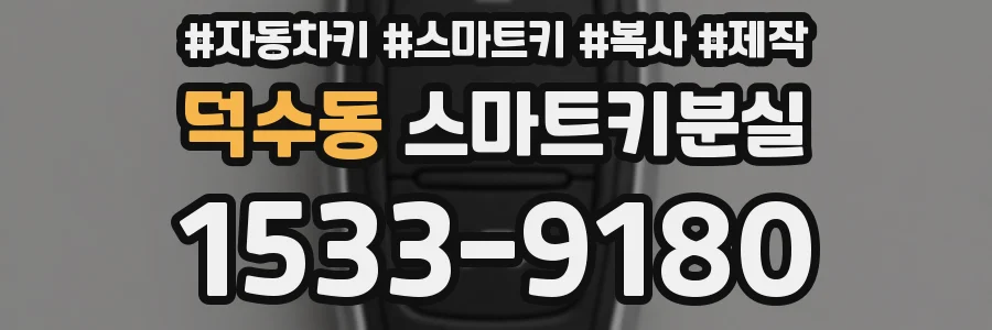 덕수동 스마트키분실