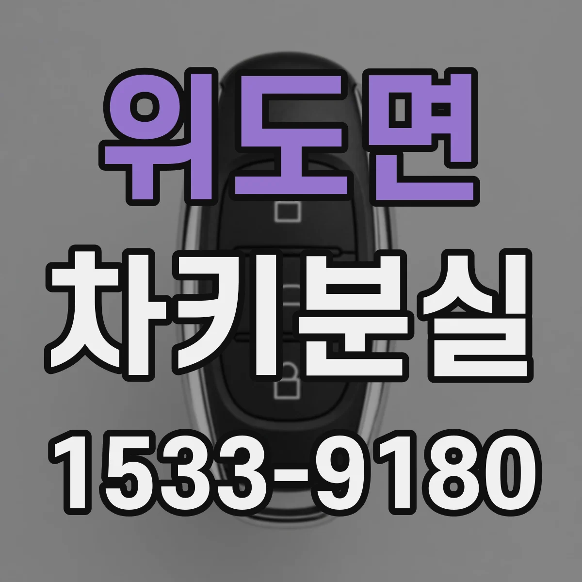위도면 차키분실