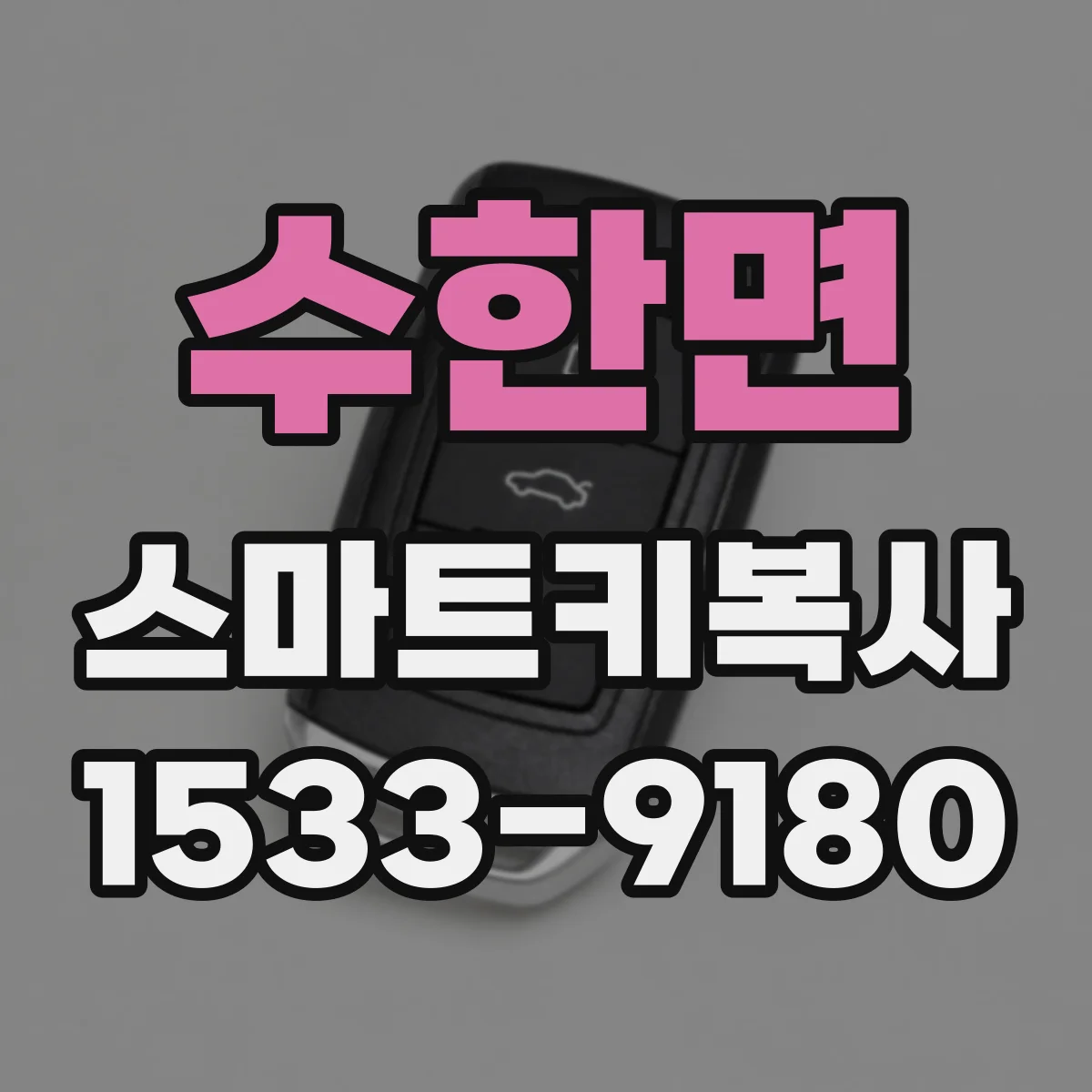 수한면 스마트키복사