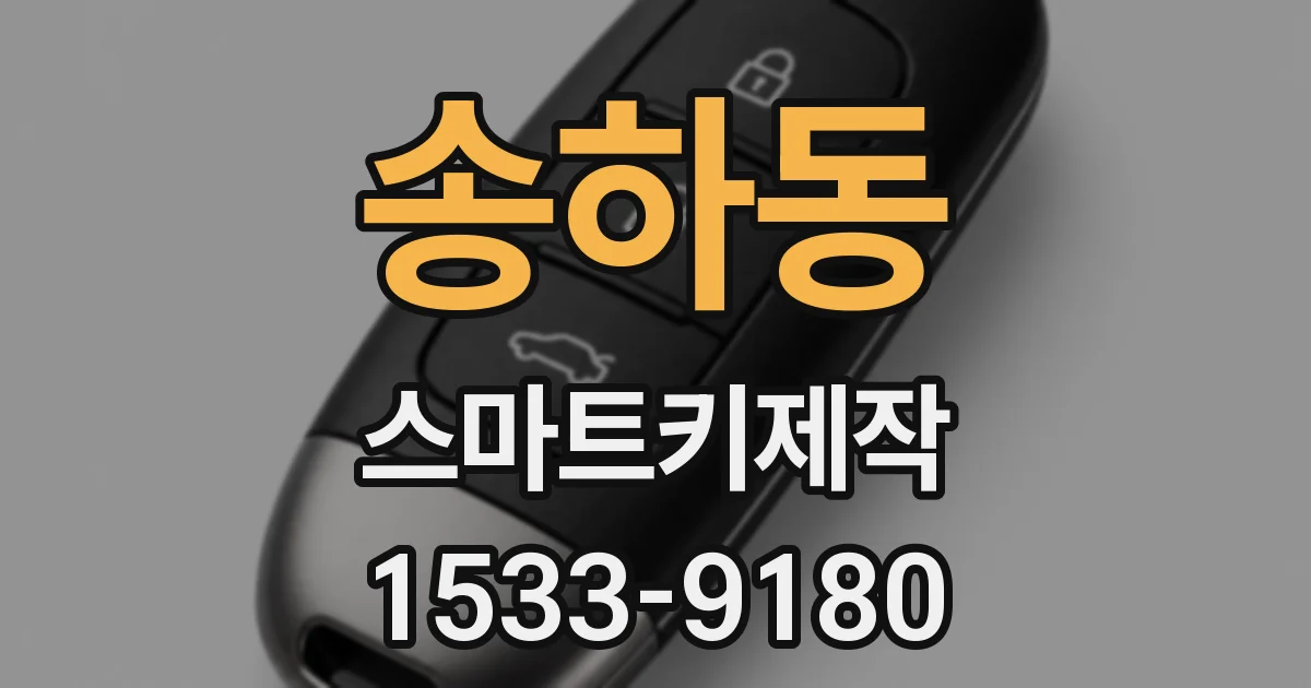 송하동 스마트키제작