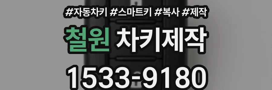 철원 차키제작