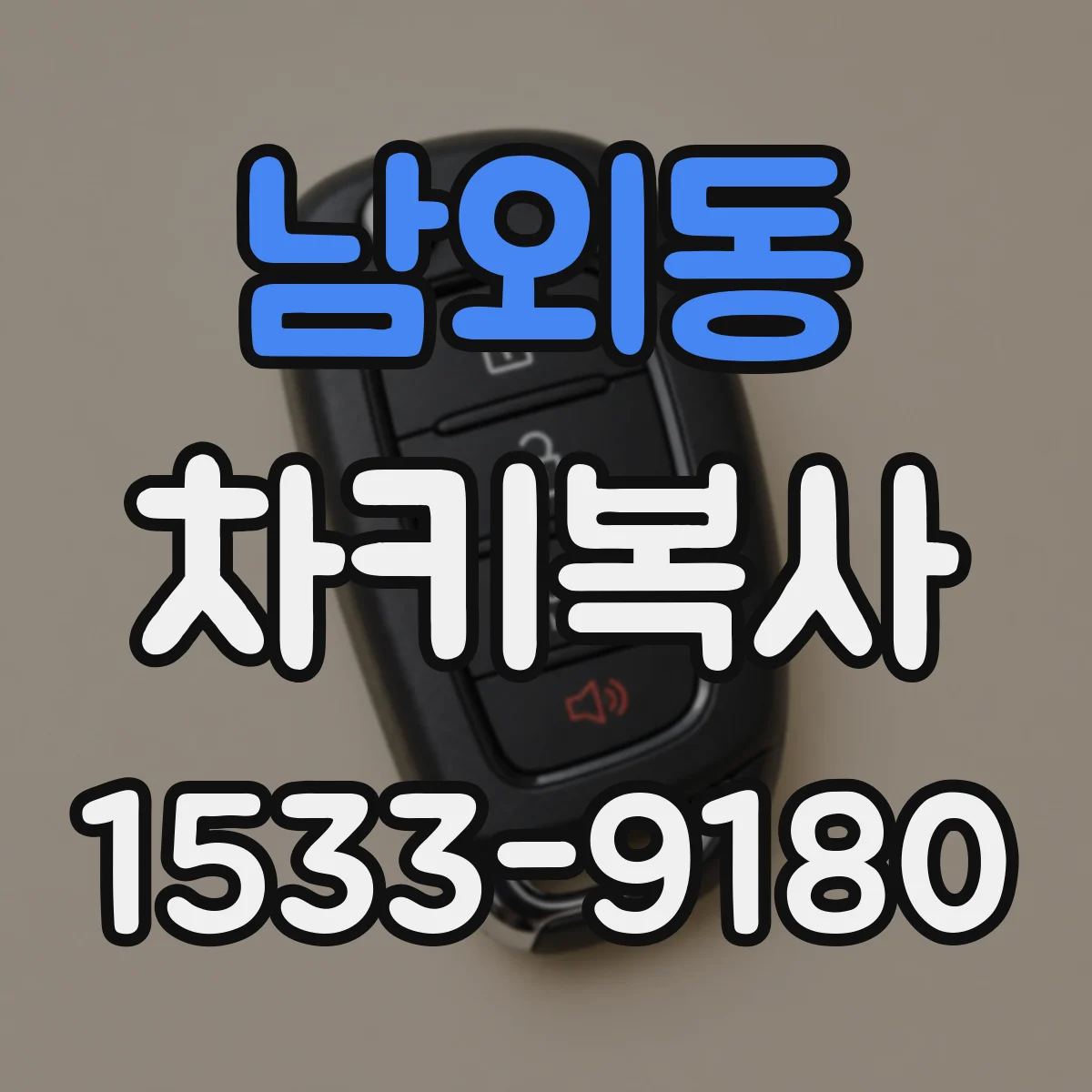 남외동 차키복사