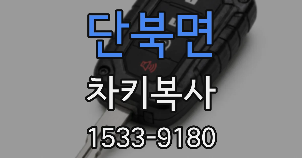 단북면 차키복사