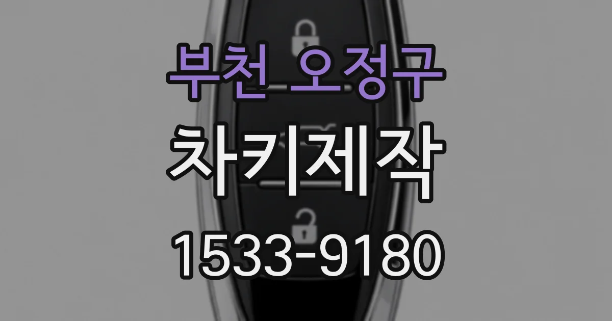 부천 오정구 차키제작