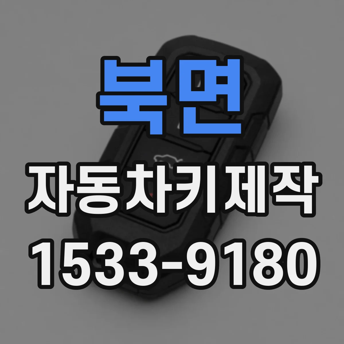 북면 자동차키제작