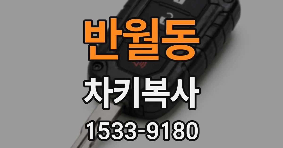 반월동 차키복사