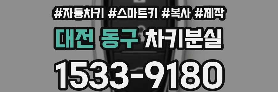 대전 동구 차키분실