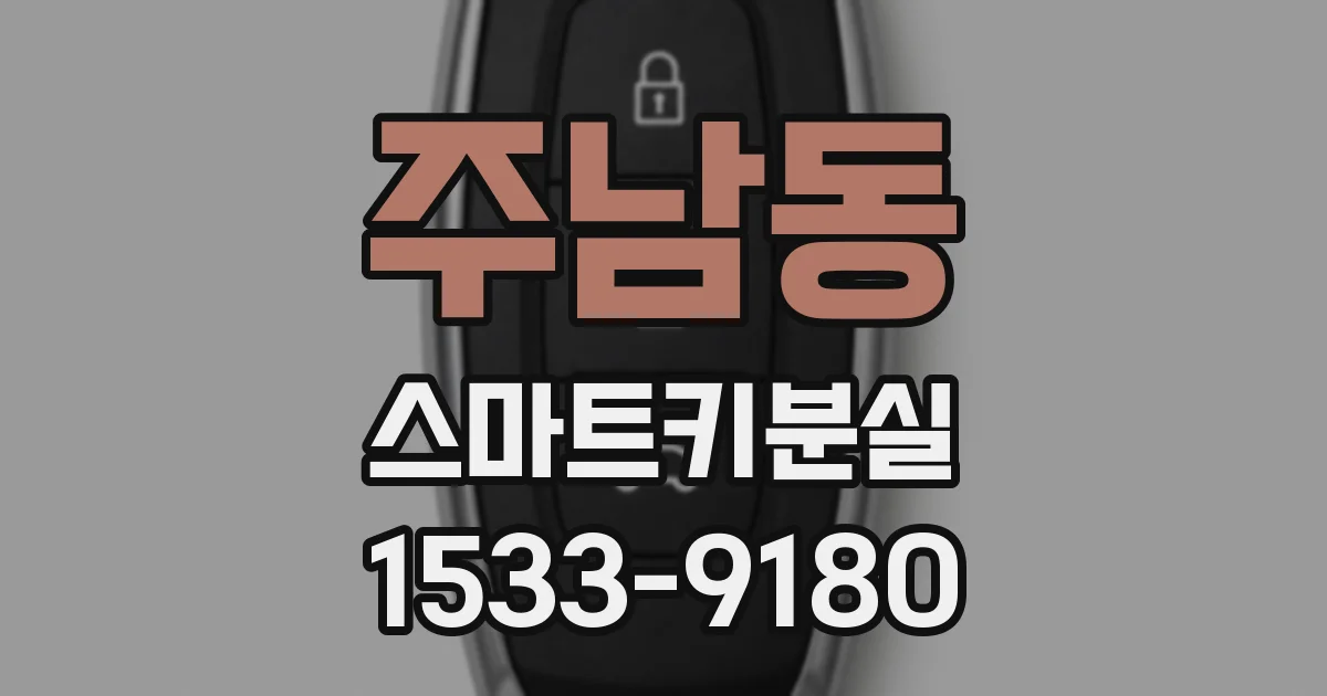 주남동 스마트키분실