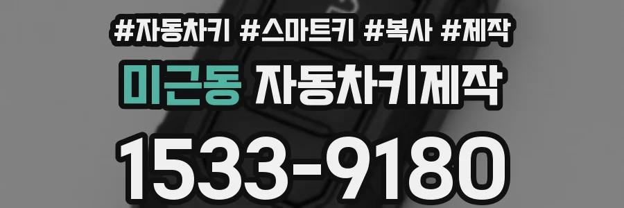 미근동 자동차키제작