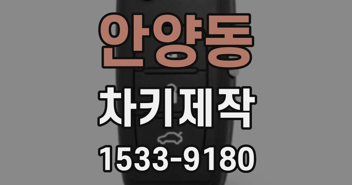 안양동 차키제작