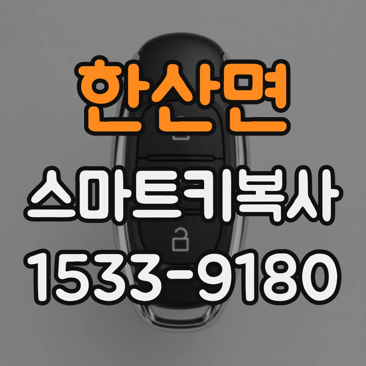 한산면 스마트키복사